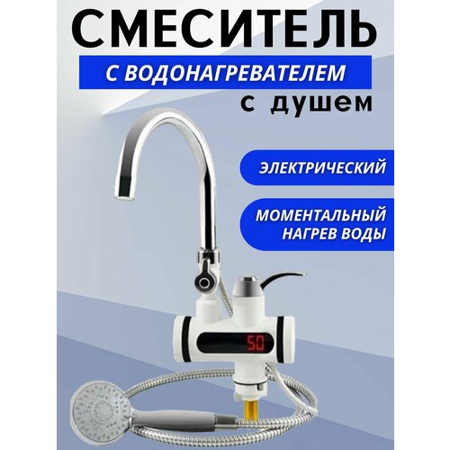 Водонагреватель проточный электрический с душем на кран 165000₽