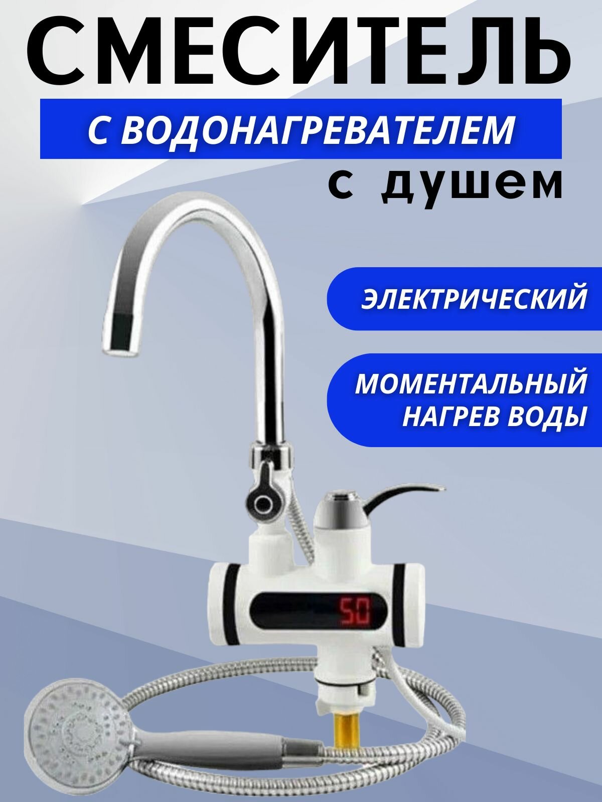Водонагреватель проточный электрический с душем на кран - фотография № 1