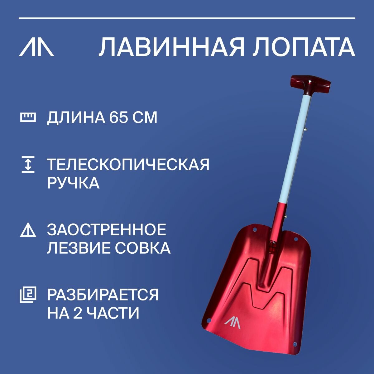 фото Многофункциональная Лопата (лавинная GORAA АА)