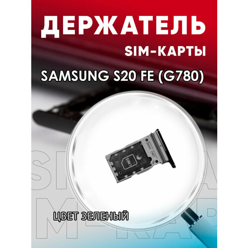 Держатель сим карты, Сим Лоток, Контейнер SIM для Samsung S20 FE / G780