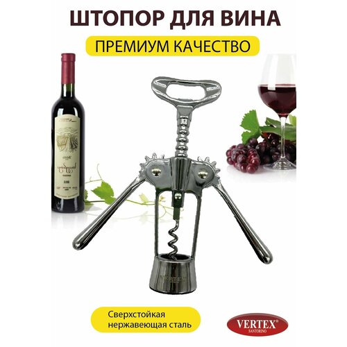 Штопор для вина