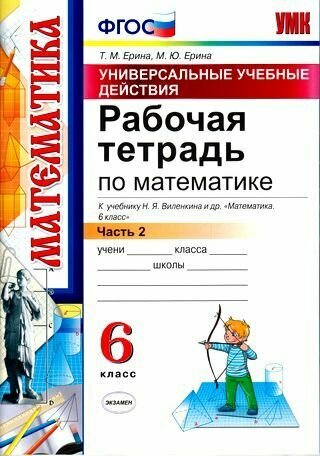 6 класс. Рабочая тетрадь. Ерина Т. М, Ерина М. Ю. Математика. К учебнику Виленкина Н. Я. Часть 2. Универсальные учебные действия. Экзамен