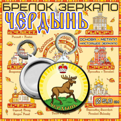 Брелок Брелок с зеркалом Герб города 