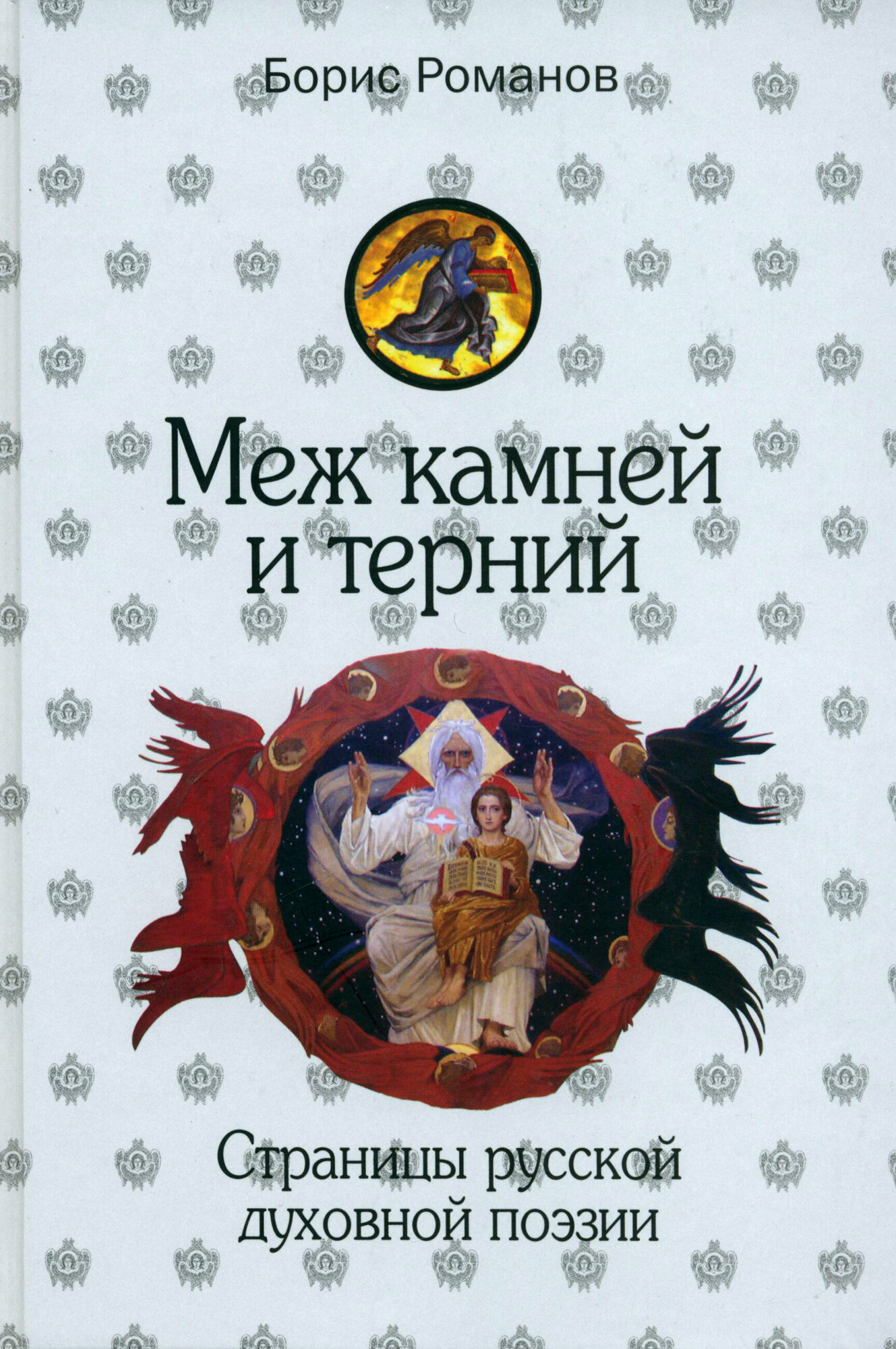 Меж камней и терний. Страницы русской духовной поэзии - фото №1