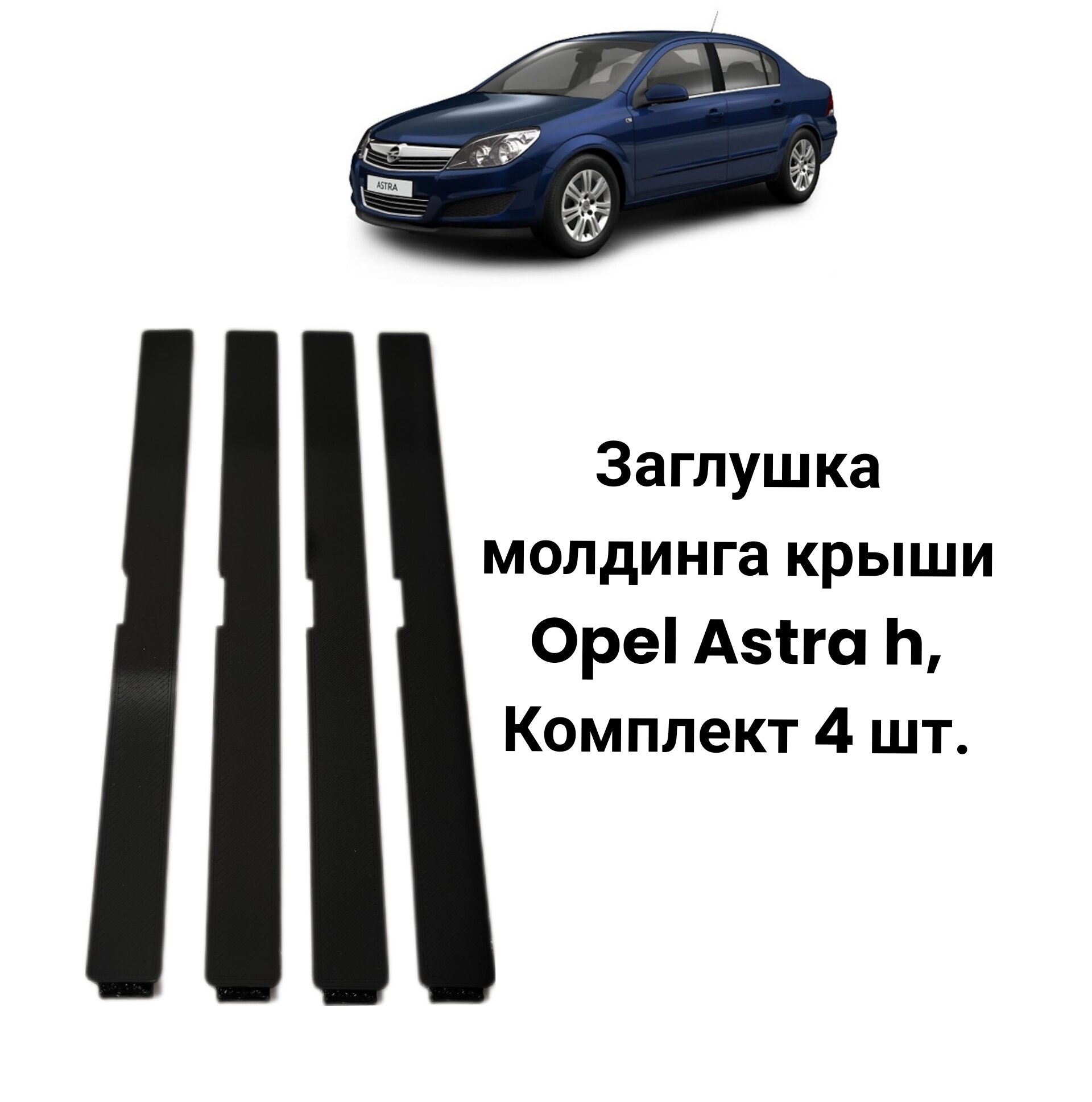 Заглушка молдинга Opel Astra H - Комплект 4 штуки