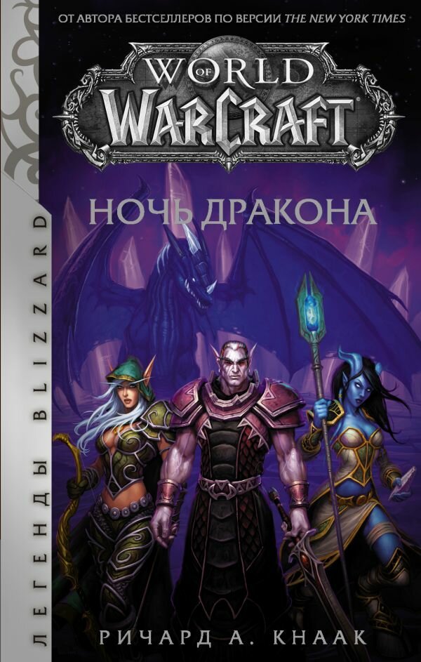 Книга. Ричард Кнаак. World of Warcraft: Ночь дракона