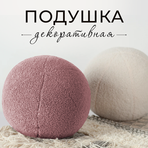 Изображение товара Подушка шар букле, 30х30 см, цвет пыльная роза