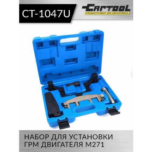 Набор для установки ГРМ двигателя M271 Car-Tool CT-1047U