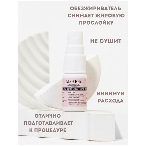 Обезжириватель для бровей и ресниц Matilda