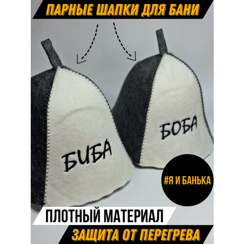 Шапки Для Бани Парные Биба и Боба