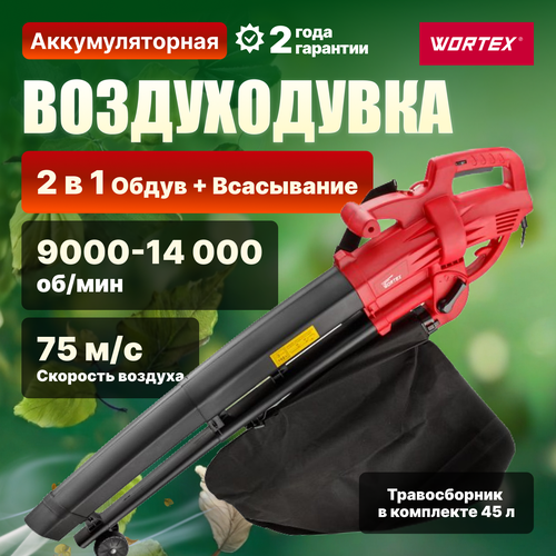 Электрическая воздуходувка Wortex BV 1325, 2500 Вт