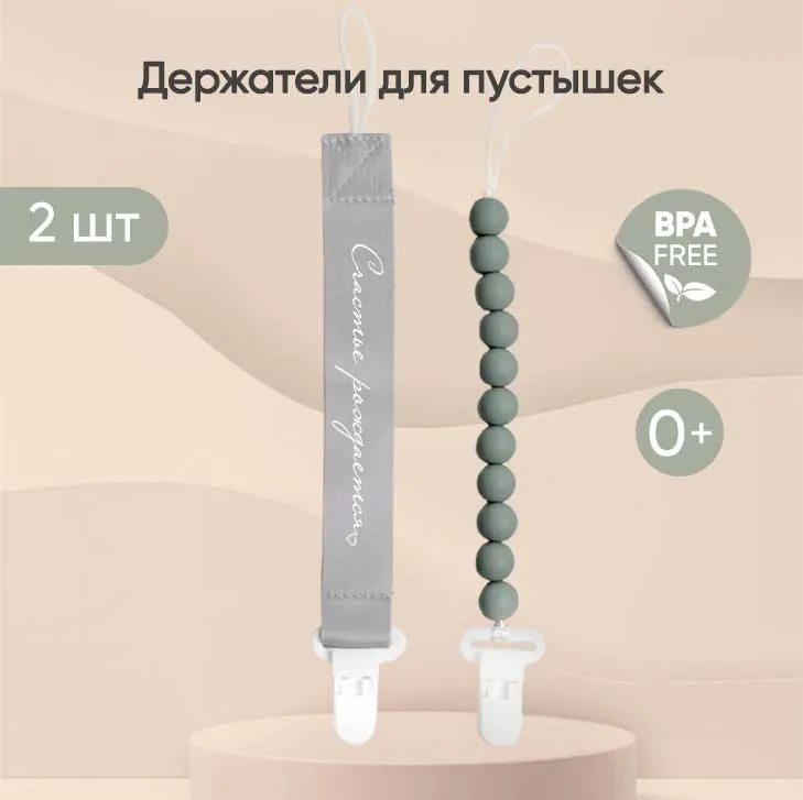 Набор держателей для пустышки Paomma light grey / sage, 2 шт.