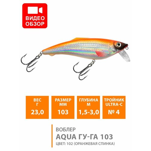 фото Воблер для рыбалки плавающий aqua гу-га 103mm 23g заглубление от 1.5 до 3.5m цвет 102