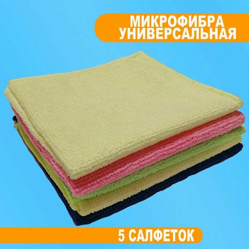 Микрофибра универсальная (салфетка для уборки), 30х30 см, 5 штук в упаковке