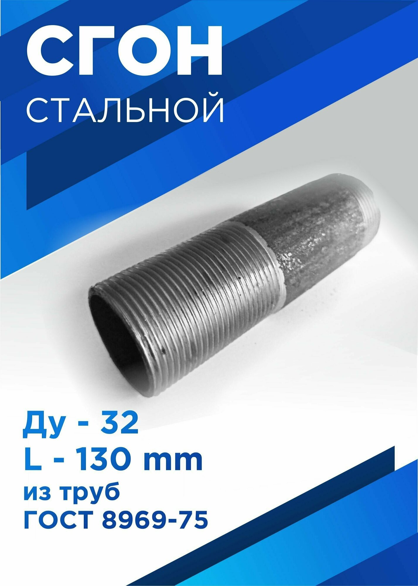 Сгон сантехнический 1" 1/4 стальной ДУ-32мм, L-130 мм ГОСТ 8969-75