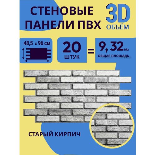 Стеновые панели ПВХ 3D плитка для стен 48,5*96см,20шт