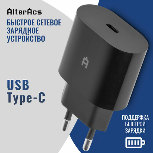 Быстрое сетевое зарядное устройство / блок питания Alteracs, USB Type C, 20 Вт, Black