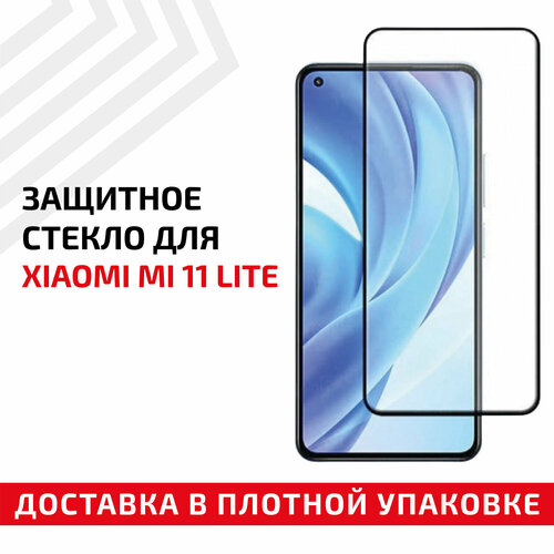 Защитное стекло Полное покрытие для мобильного телефона (смартфона) Xiaomi Mi 11 Lite, черное защитное стекло полное покрытие для мобильного телефона смартфона xiaomi mi note 3 черное