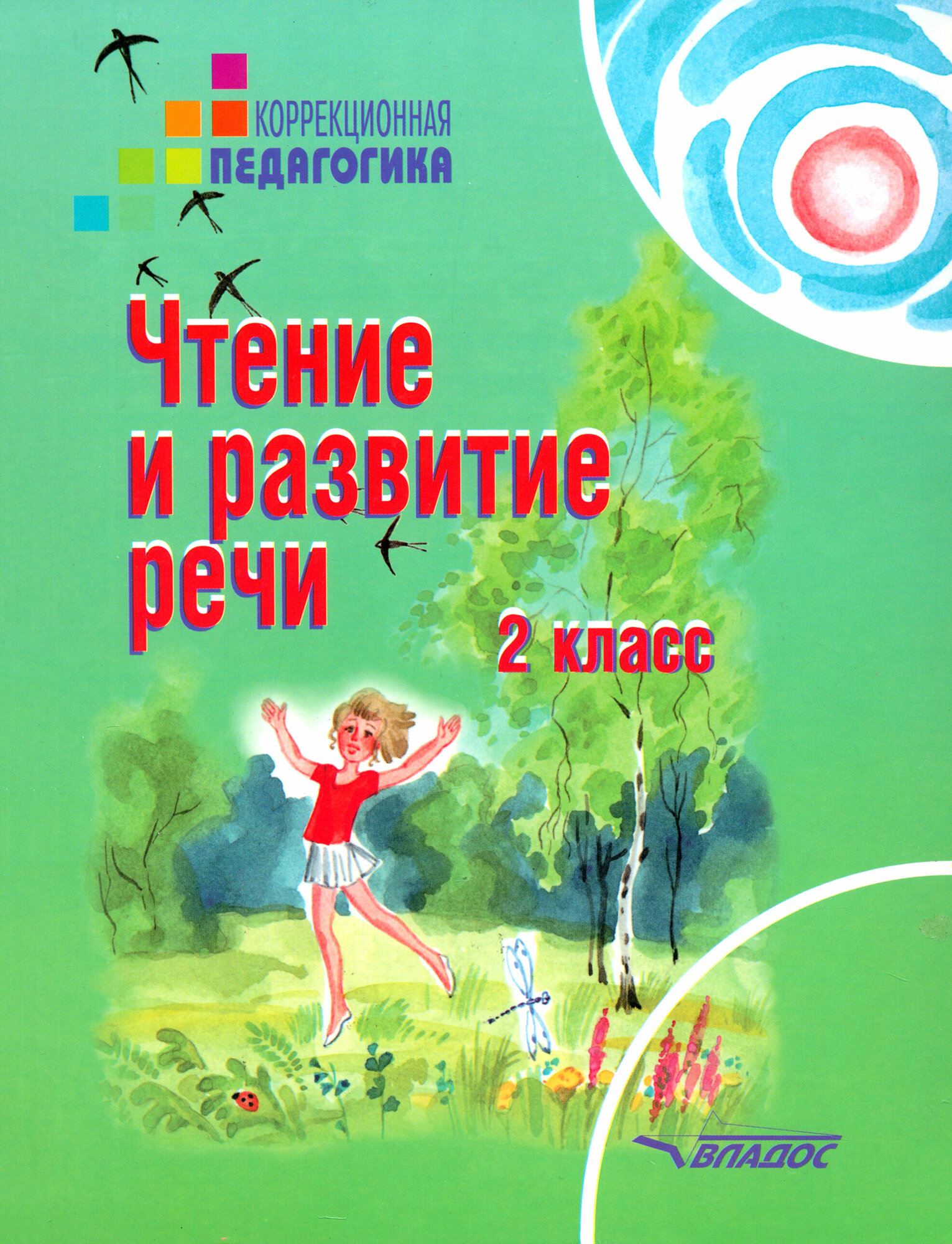 Чтение и развитие речи. 2 класс. Учебник. Адаптированные программы. ФГОС