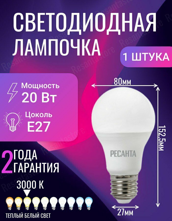 Лампа светодиодная LL-R-A80-20W-230-3K-E27 (груша, 20Вт, тепл, Е27) Ресанта