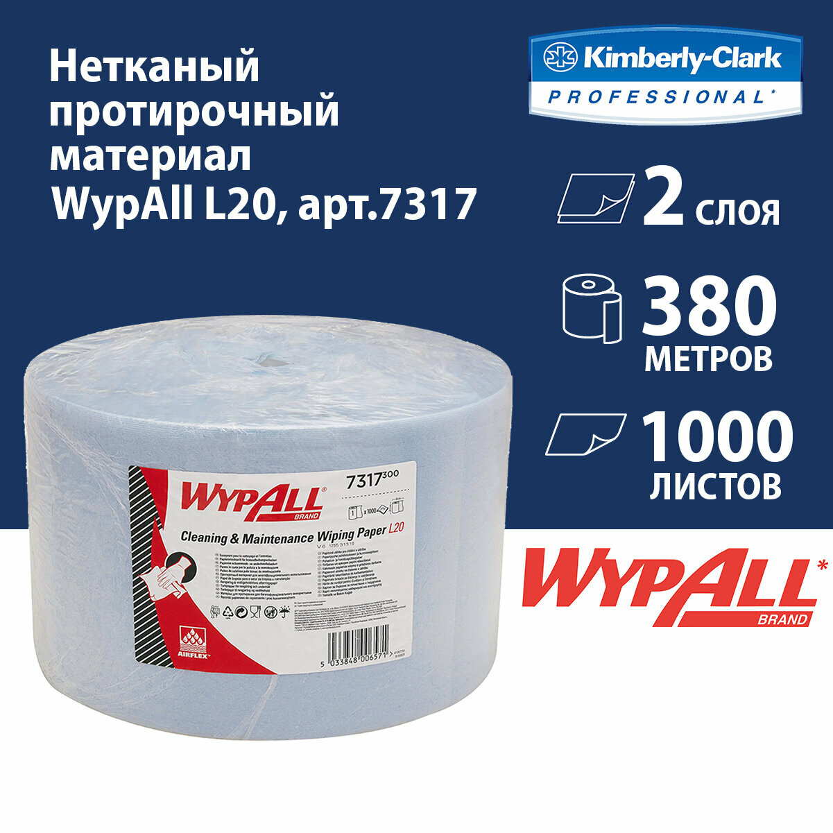 7317 Протирочный материал в рулонах WypAll L20 двухслойный голубой (1 рул х 380 м)