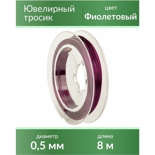 Тросик ювелирный (ланка), диаметр 0,5 мм, цвет: фиолетовый