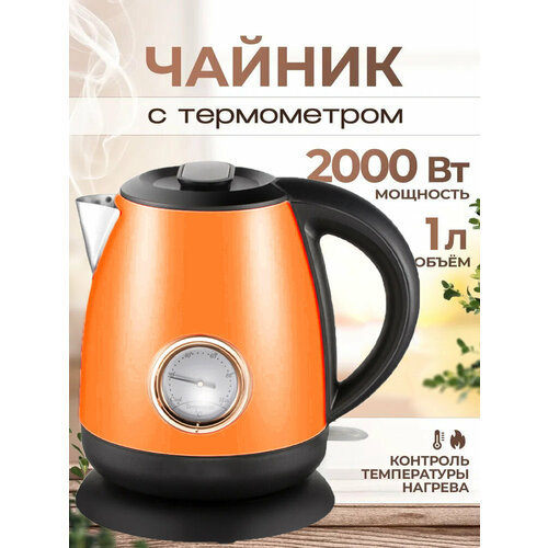 Электрический чайник для дома, офиса, домашний кухонный электрочайник из нержавеющей стали, объем 1.7 л, защита от перегрева, с термометром, оранжевый