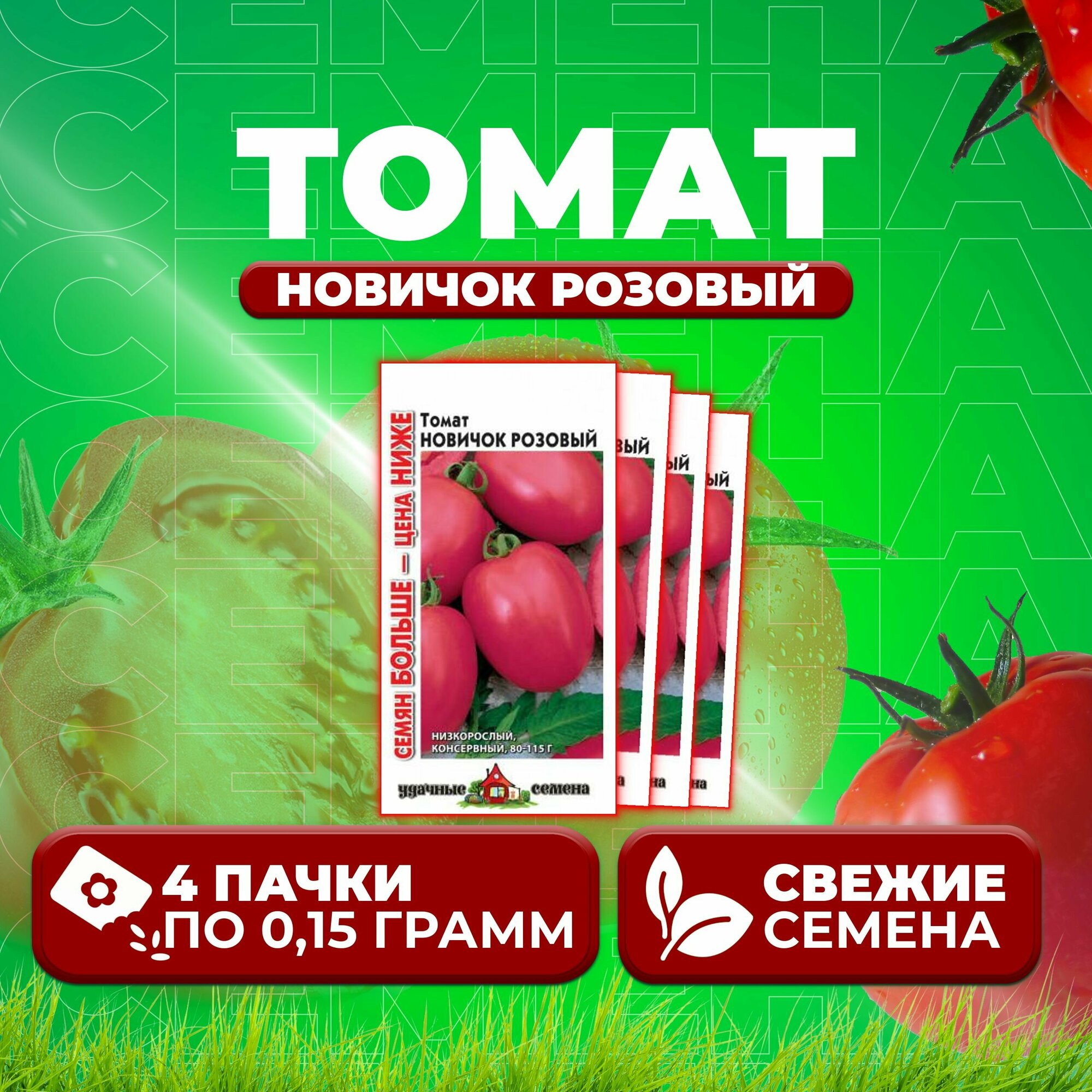 Томат Новичок розовый 015г Удачные семена Семян больше (4 уп)