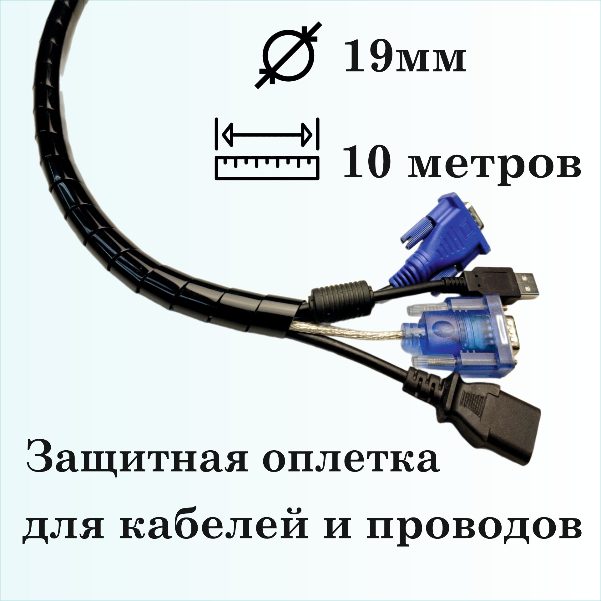 Оплетка спиральная для защиты кабелей и проводов 19мм, 10м, черная