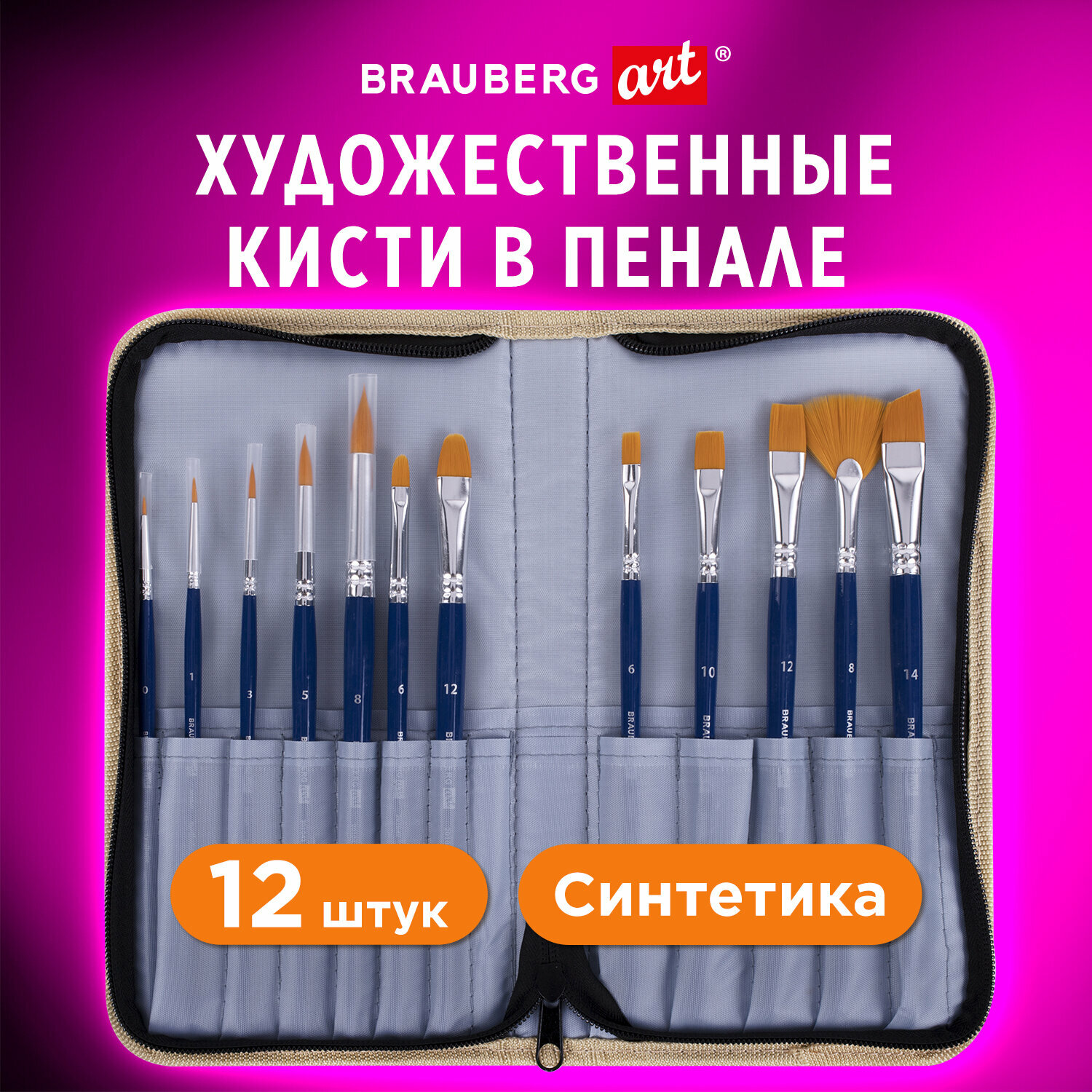 Кисти для рисования художественные набор 12 штук в пенале, синтетика, Brauberg Art Debut, 201042