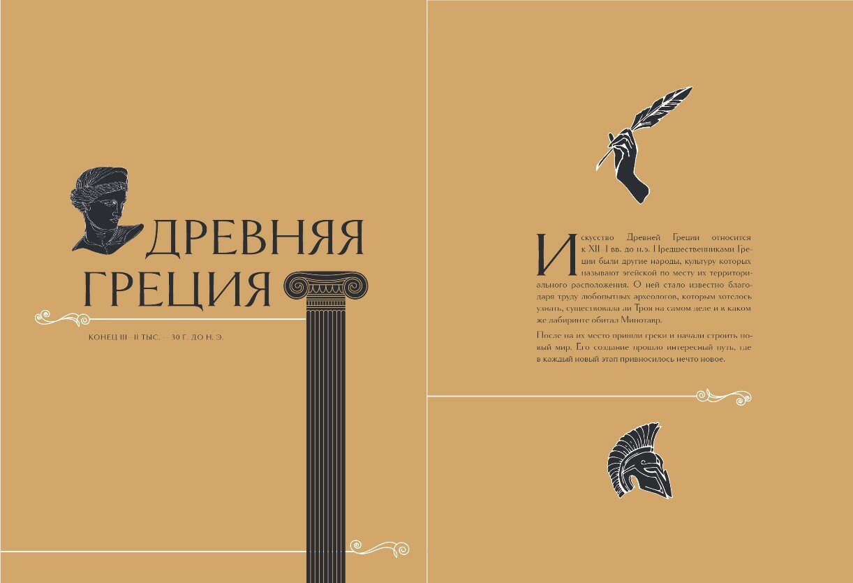 Шедевры вечности. Великие произведения искусства, которые оживают на страницах - фото №17