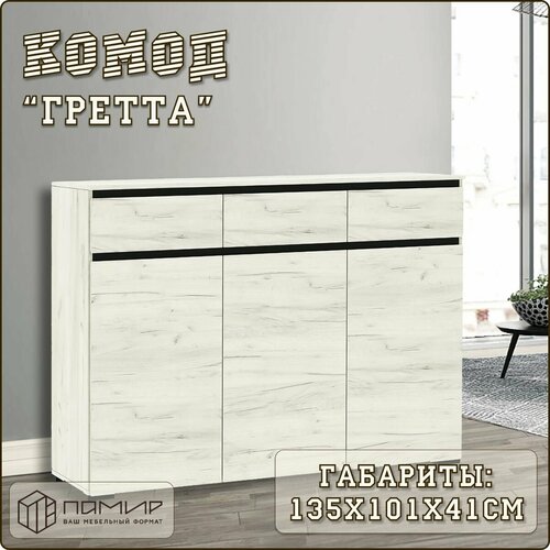 Комод белый напольный с выдвижными ящиками для одежды и личных вещей Гретта прикроватный для гостиной спальни детской прихожей 1350Х1010Х411мм 15460₽