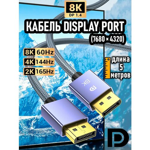 Кабель DispayPort, 5 метров