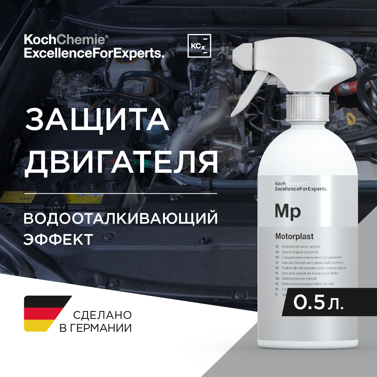 ExcellenceForExperts | Koch Chemie Mоtor plast- Высокостойкий консервант двигателя. (500мл)