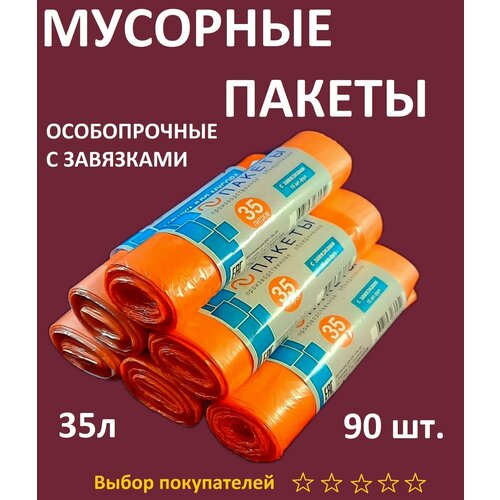 Мешки для мусора особопрочные 35л, с завязками