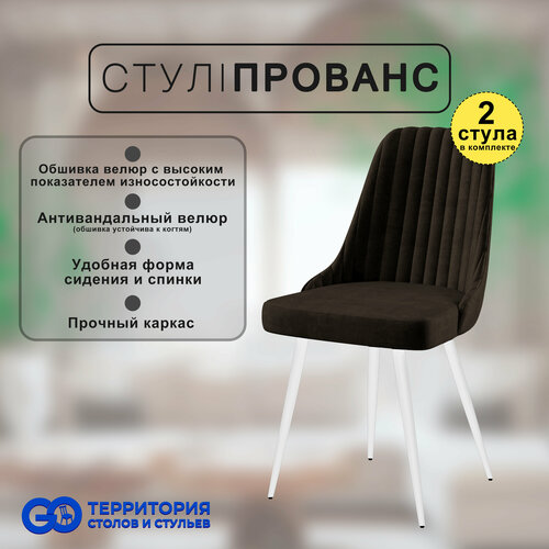 Стулья для кухни Goterritory Прованс комплект 2 шт