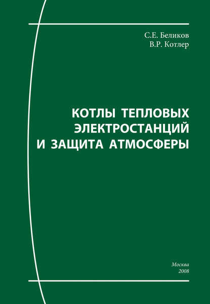 Котлы тепловых электростанций и защита атмосферы [Цифровая книга]