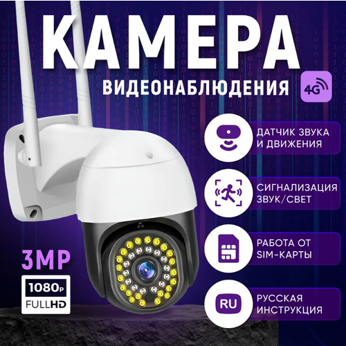 Камера видеонаблюдения 4g 3 Мп BP Камера видеонаблюдения поворотная уличная и для дома 1200000₽