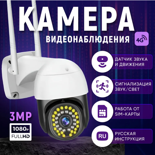 Камера видеонаблюдения 4g (3 Мп) B&P / Камера видеонаблюдения поворотная, уличная и для дома камера видеонаблюдения 4g 3 мп b