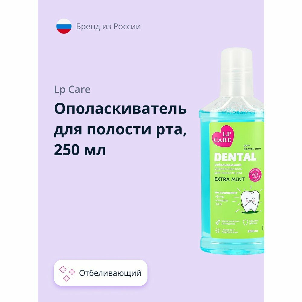 Ополаскиватель для полости рта LP CARE DENTAL отбеливающий EXTRA MINT 250 мл