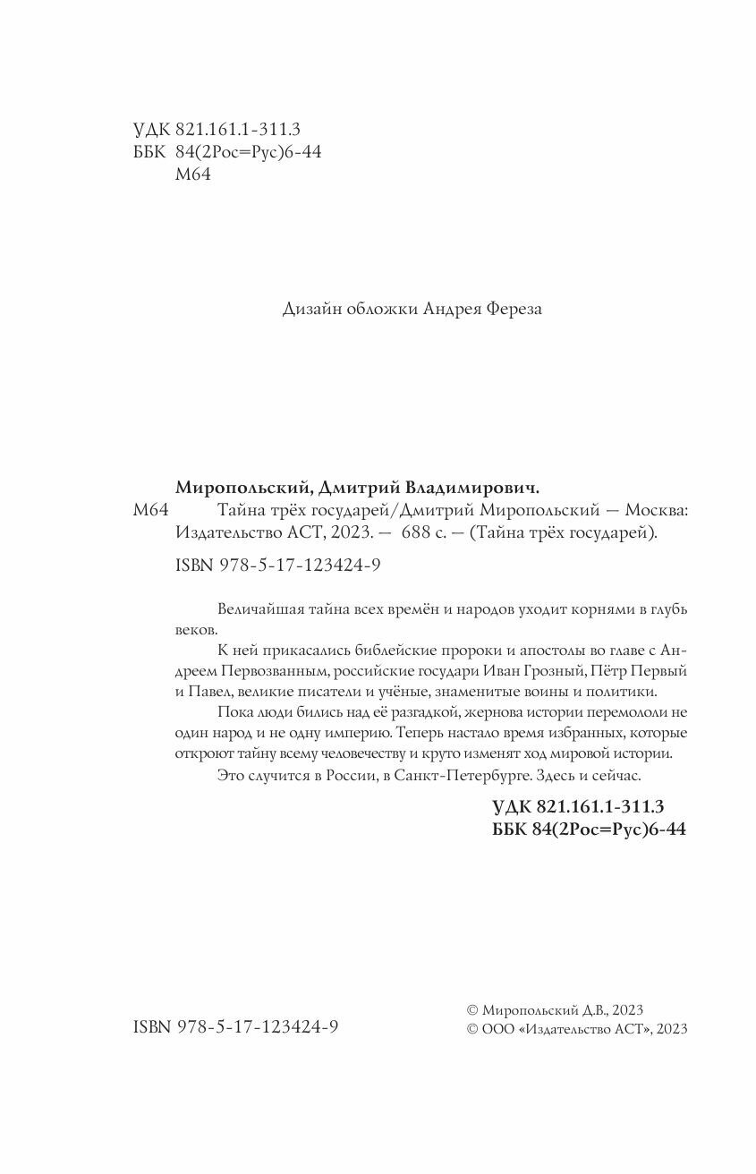 Тайна трёх государей (Миропольский Дмитрий Владимирович) - фото №10