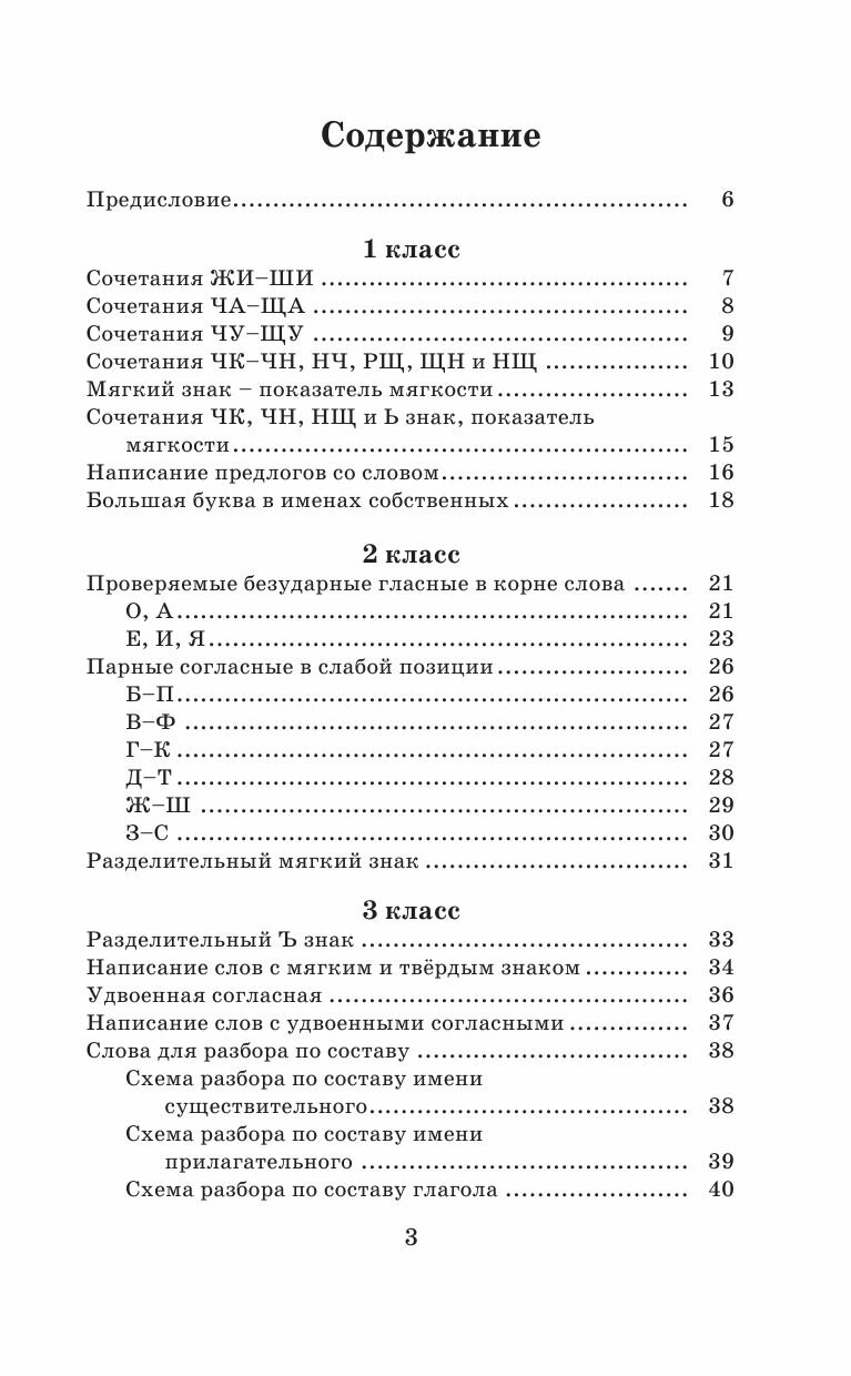 Русский язык. Правила и упражнения 1-5 классы - фото №13
