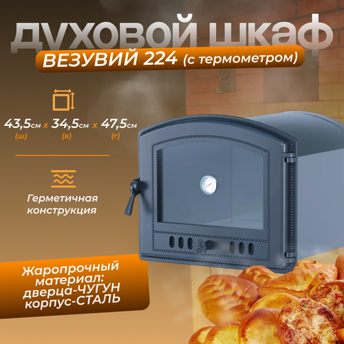 Духовой шкаф везувий 224 с термометром Антрацит 2167200₽