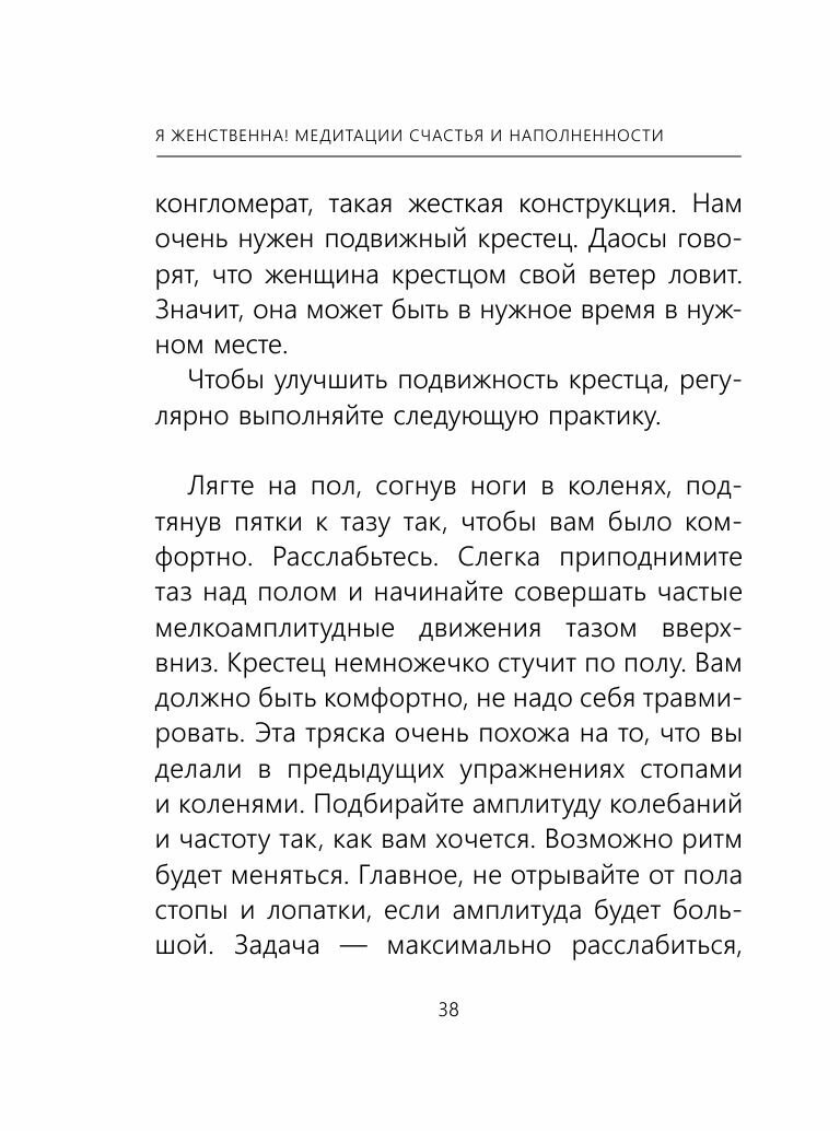 Я женственна! Медитации счастья и наполненности - фото №7