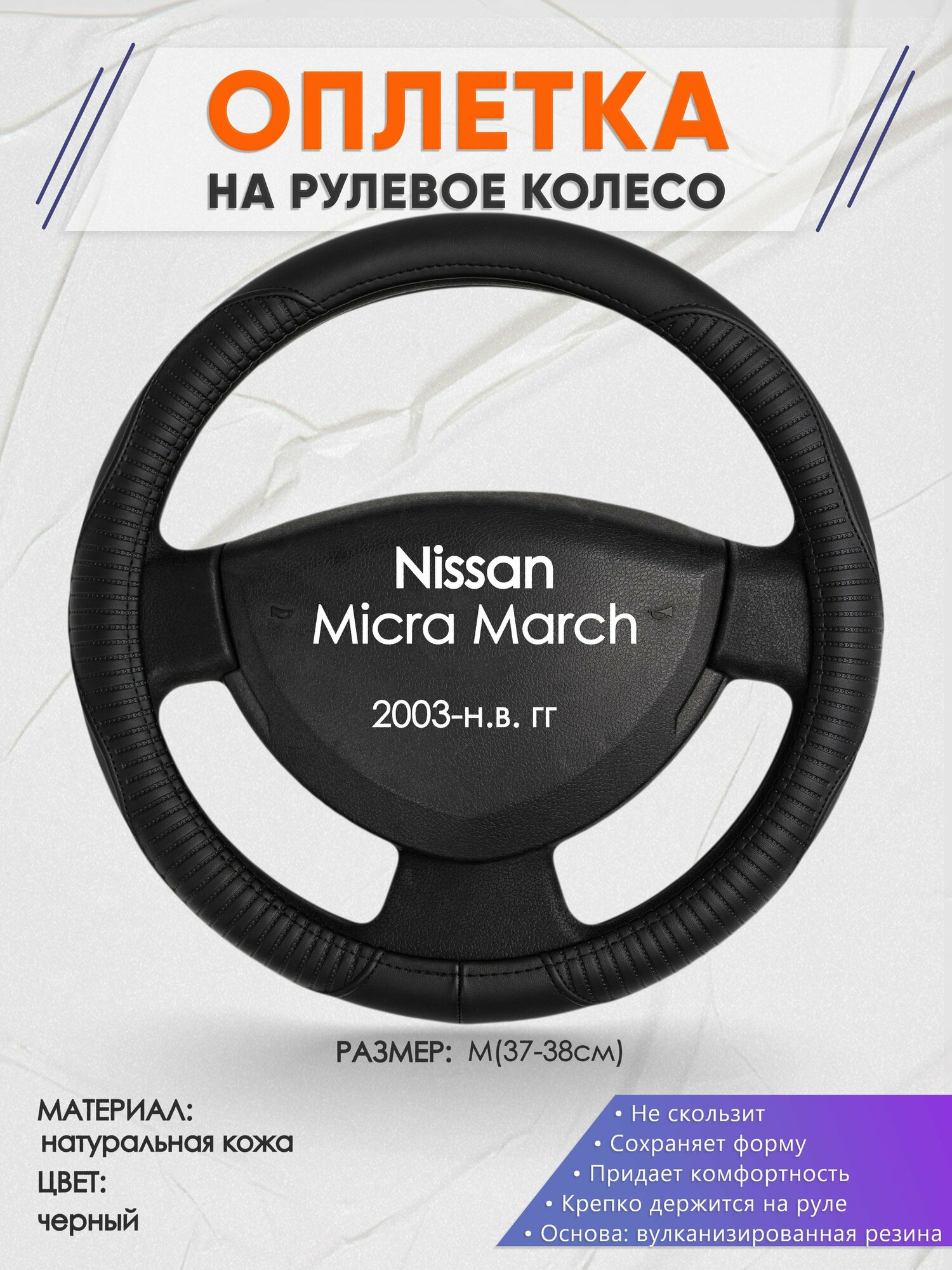 Оплетка на руль для Nissan Micra March(Ниссан Микра) 2003-н. в, M(37-38см), Натуральная кожа 22