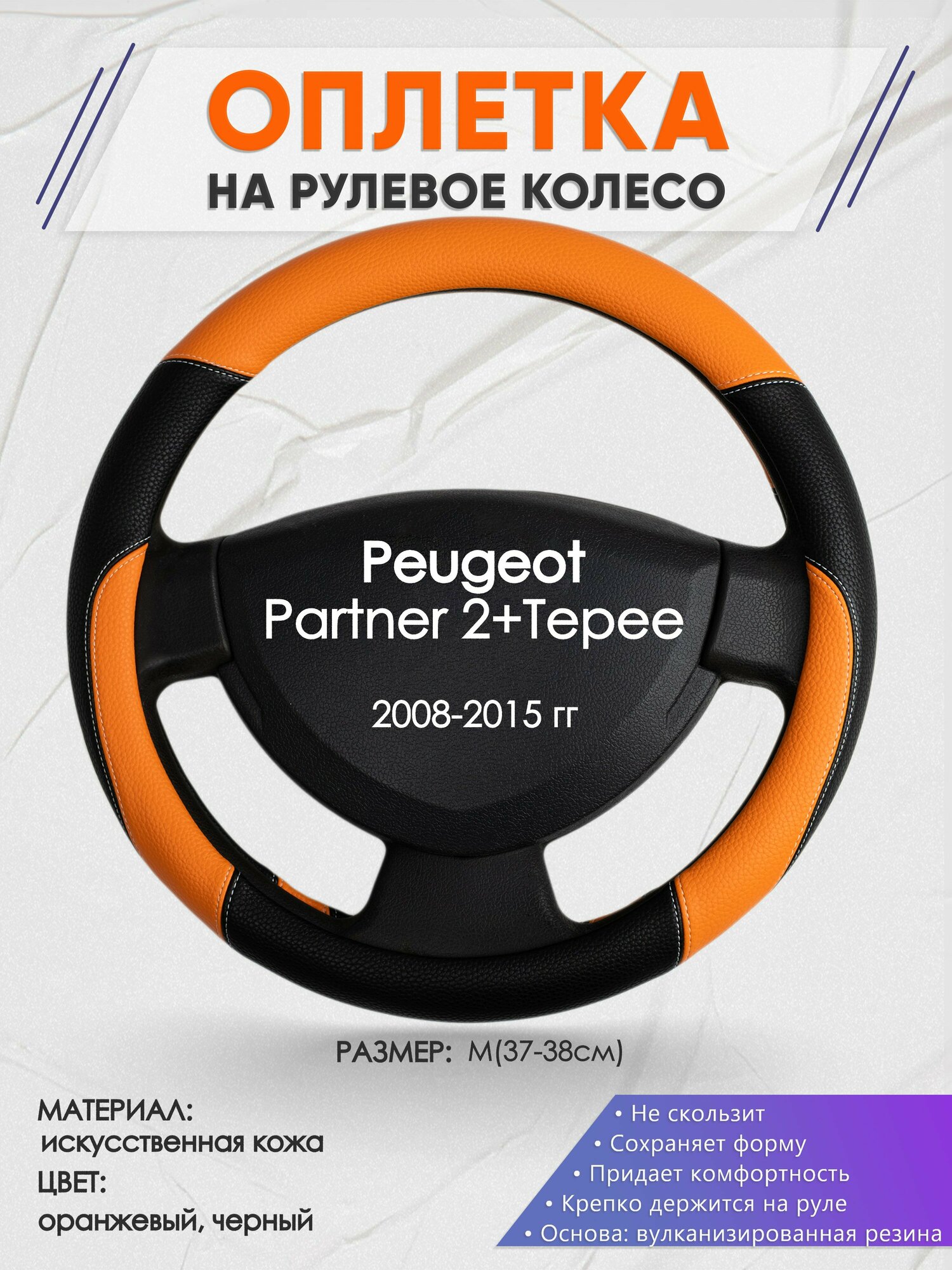 Оплетка на руль для Peugeot Partner 2+Tepee(Пежо Партнер 2) 2008-2015, M(37-38см), Искусственная кожа 66