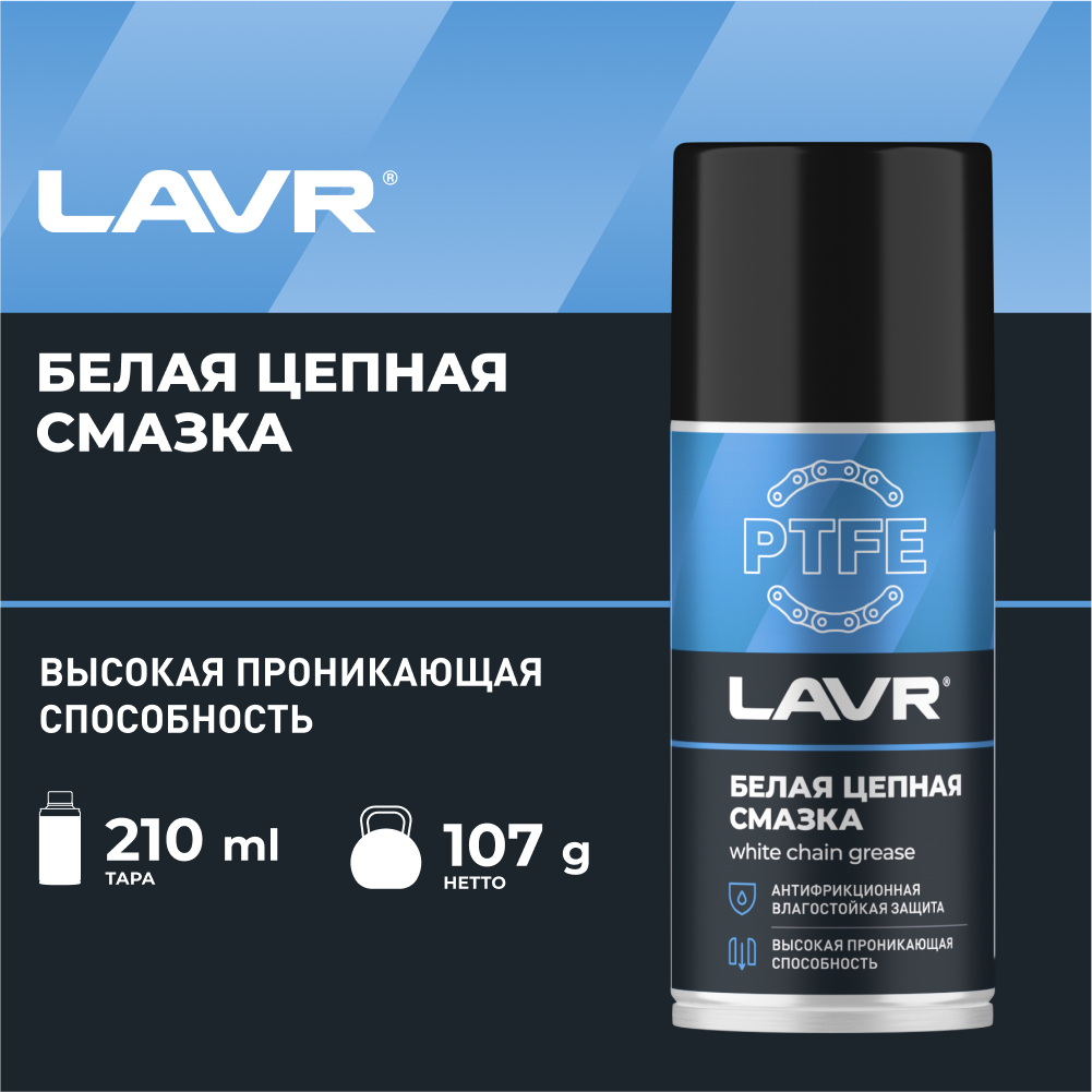 Смазка белая цепная c PTFE LAVR 210 мл / Ln2421