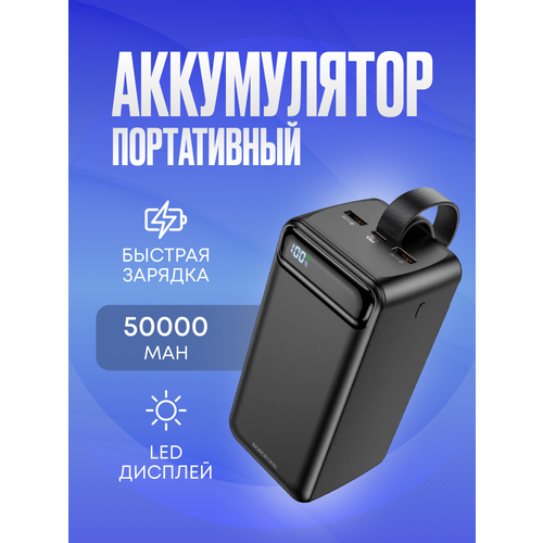 Мощный внешний аккумулятор на 50 000 мАч 500000₽