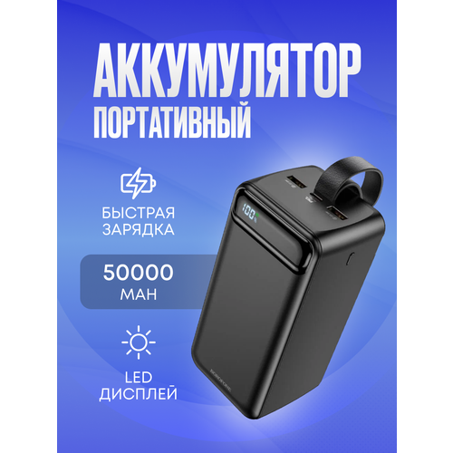 Мощный внешний аккумулятор на 50 000 мАч