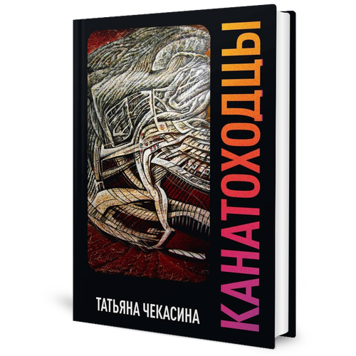 Канатоходцы: Т. 2: роман. Чекасина Т. рипол Классик